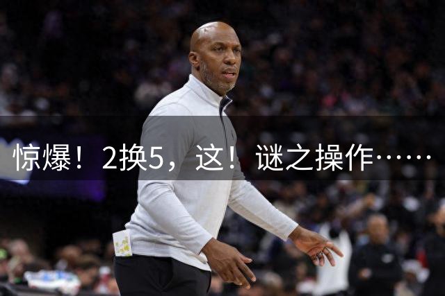 惊爆！2换5，这！谜之操作……